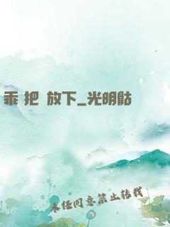 乖 把劍放下
